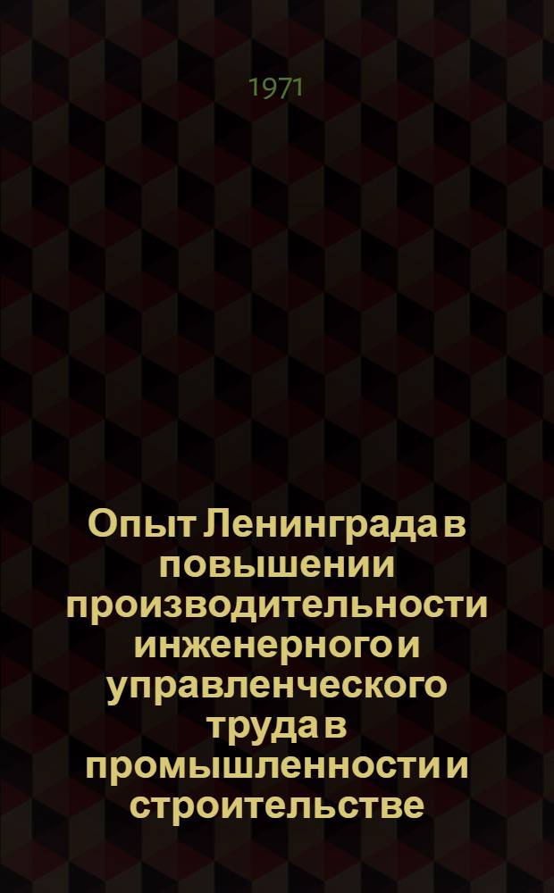 Опыт Ленинграда в повышении производительности инженерного и управленческого труда в промышленности и строительстве : Тезисы докл. Межотраслевого семинара по итогам общегор. смотра. Февр. 1971 г. Вып. 5 : Планирование производства и автоматизированные системы управления