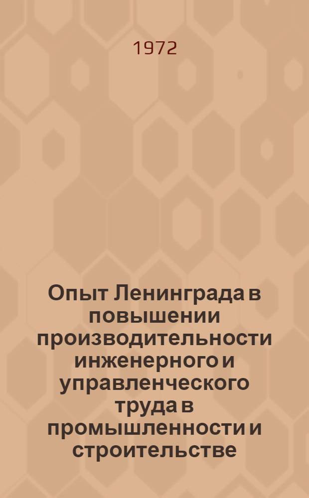 Опыт Ленинграда в повышении производительности инженерного и управленческого труда в промышленности и строительстве : Тезисы докл. Межотраслевого семинара по итогам общегор. смотра. Февр. 1971 г. Вып. 6 : Применение ЭВМ в управлении опытно-конструкторскими и научно-исследовательскими работами