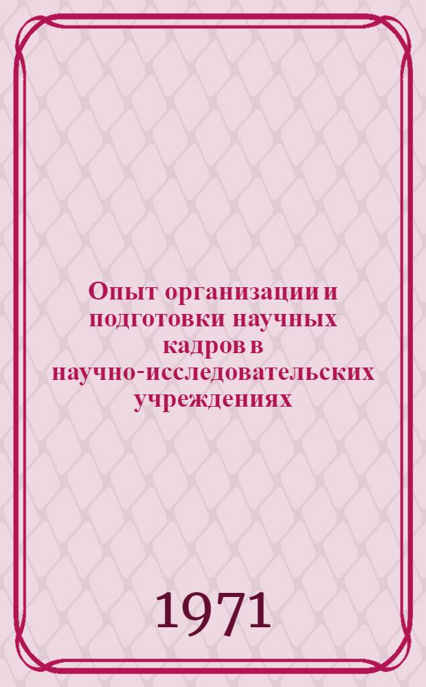 Опыт организации и подготовки научных кадров в научно-исследовательских учреждениях. Вып. 1