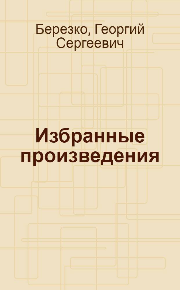 Избранные произведения : В 2 т