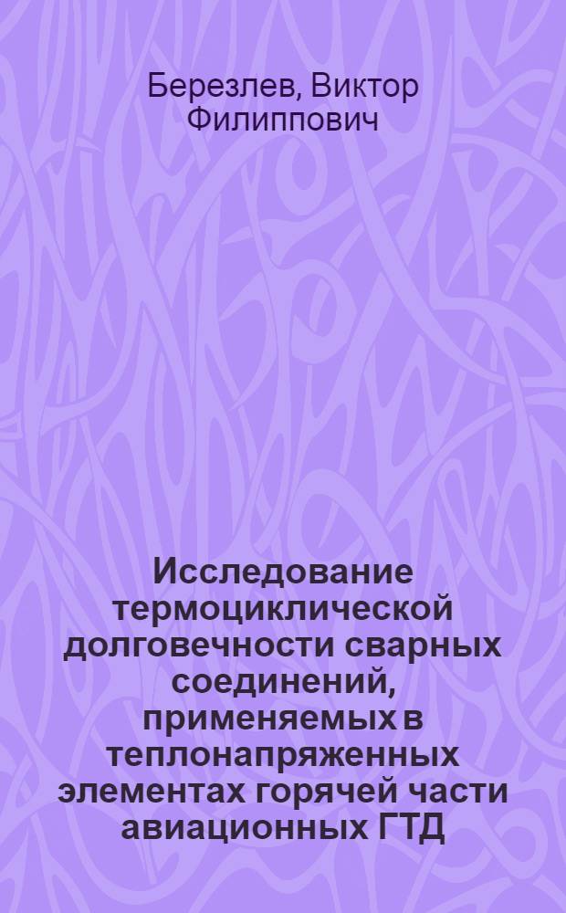 Исследование термоциклической долговечности сварных соединений, применяемых в теплонапряженных элементах горячей части авиационных ГТД : Автореф. дис. на соиск. учен. степени канд. техн. наук