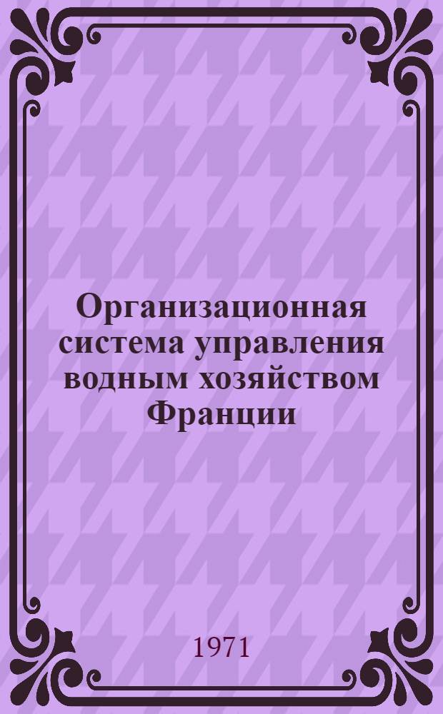 Организационная система управления водным хозяйством Франции