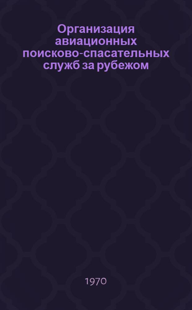 Организация авиационных поисково-спасательных служб за рубежом