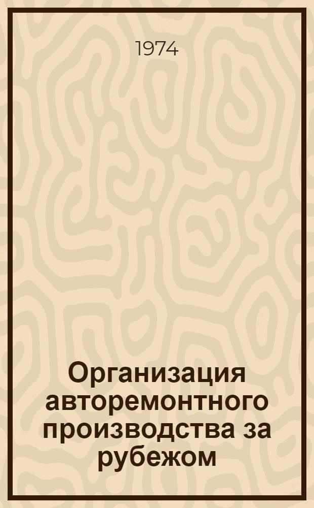 Организация авторемонтного производства за рубежом : Обзор