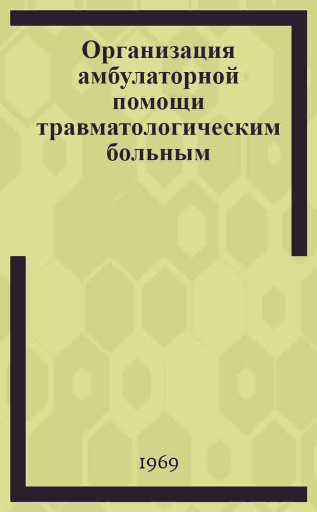 Организация амбулаторной помощи травматологическим больным : (Метод. рекомендации)