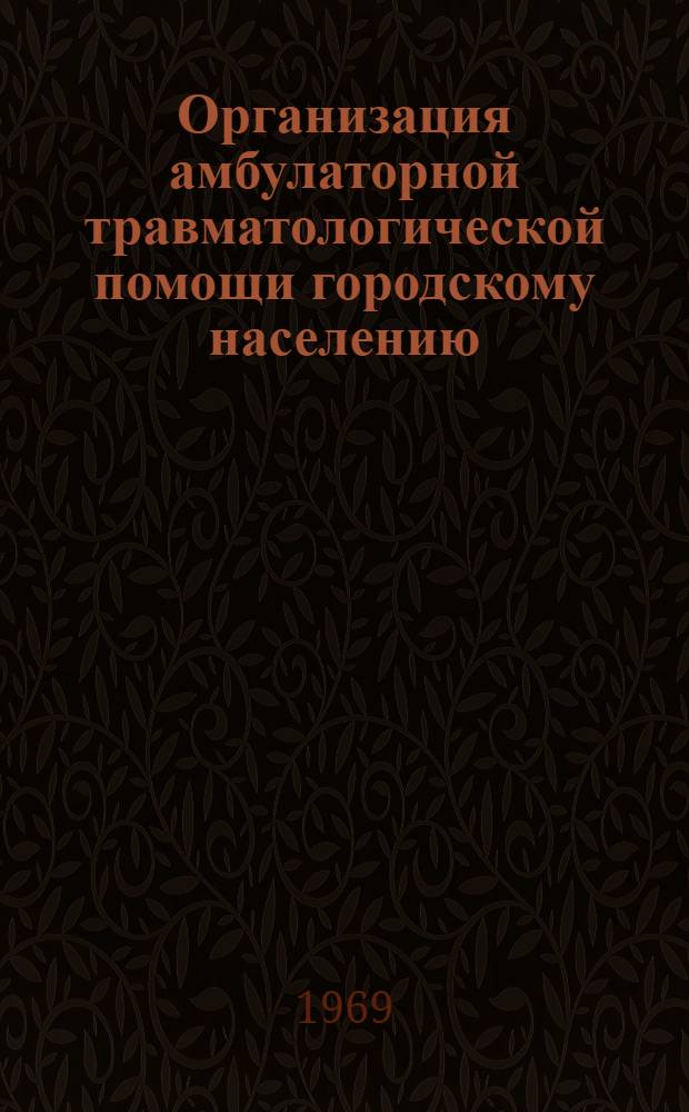 Организация амбулаторной травматологической помощи городскому населению