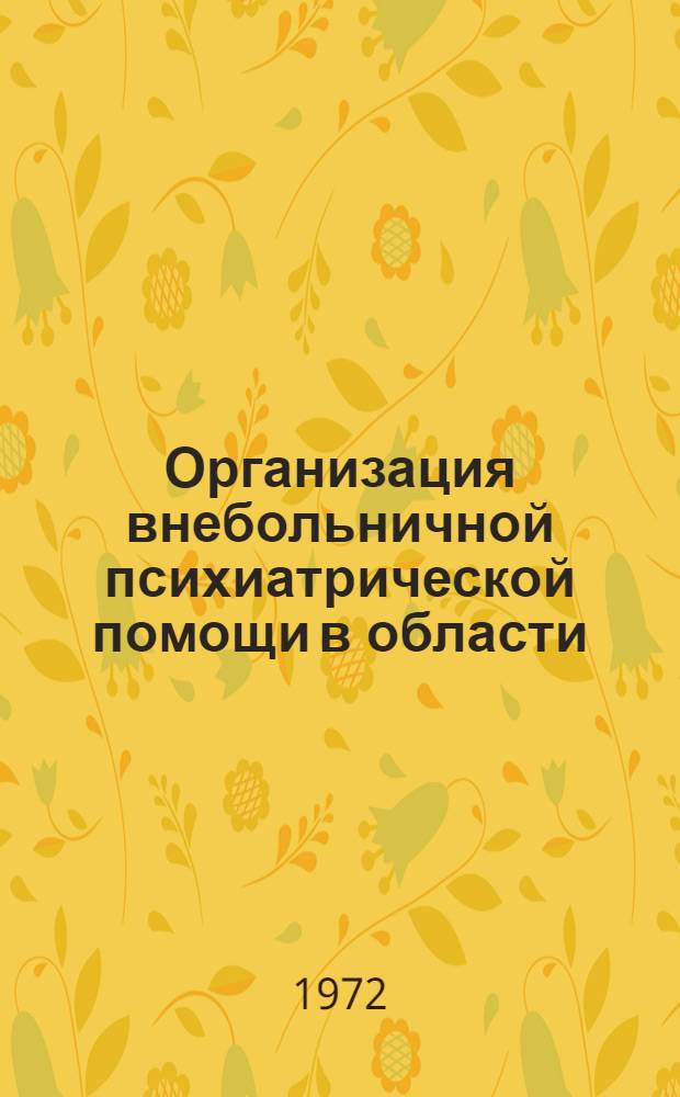 Организация внебольничной психиатрической помощи в области : Метод. письмо