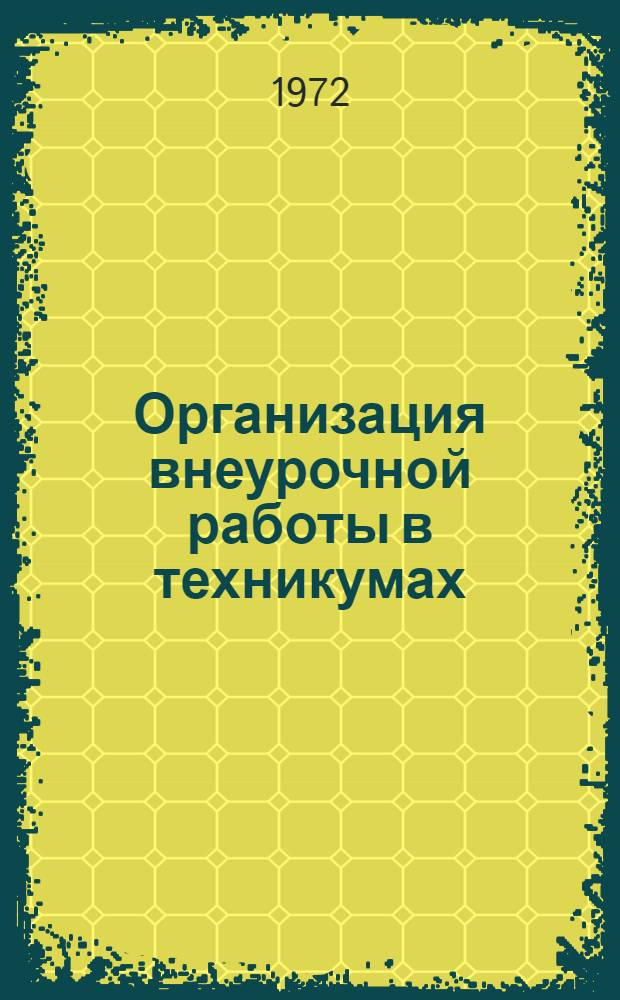 Организация внеурочной работы в техникумах : (Метод. рекомендации и программы)