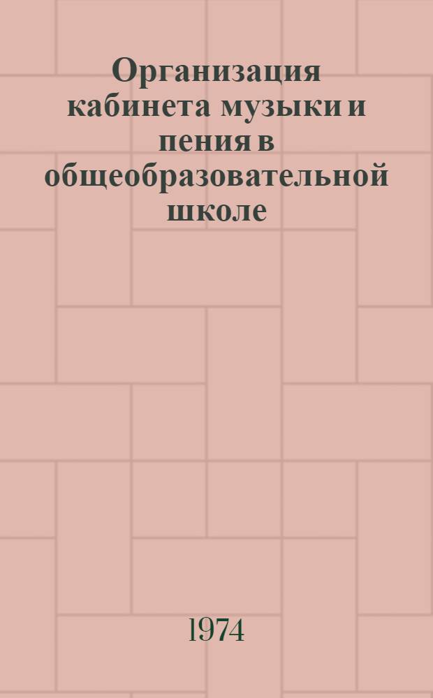 Организация кабинета музыки и пения в общеобразовательной школе : (Метод. рекомендация)