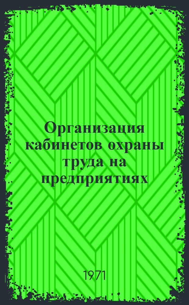 Организация кабинетов охраны труда на предприятиях