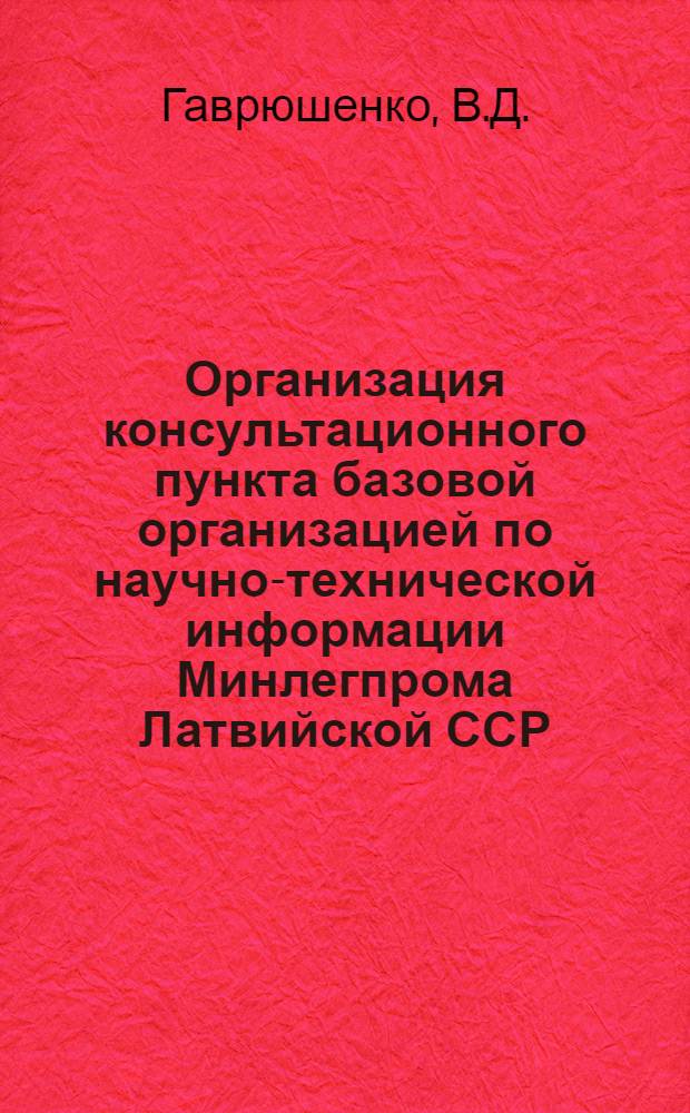 Организация консультационного пункта базовой организацией по научно-технической информации Минлегпрома Латвийской ССР