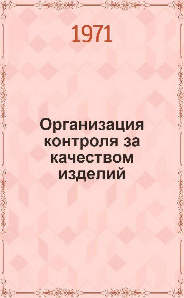 Организация контроля за качеством изделий : Библиогр. указатель книжной, журн. и патентной литературы на рус. и иностр. яз. за 1962-1970 гг.