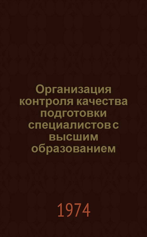 Организация контроля качества подготовки специалистов с высшим образованием