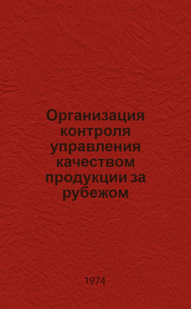 Организация контроля управления качеством продукции за рубежом
