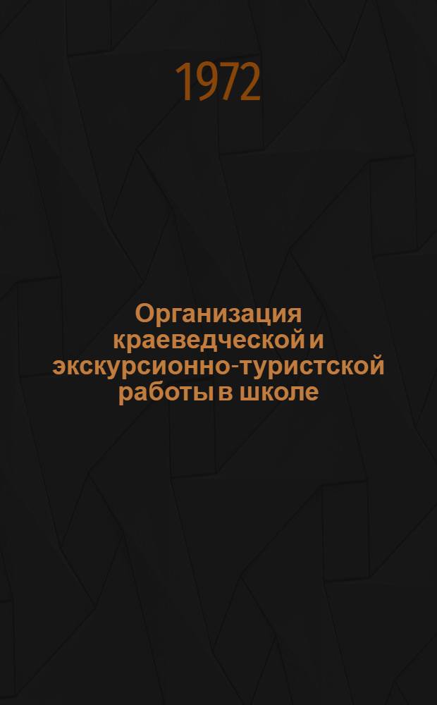 Организация краеведческой и экскурсионно-туристской работы в школе : Метод. разработки