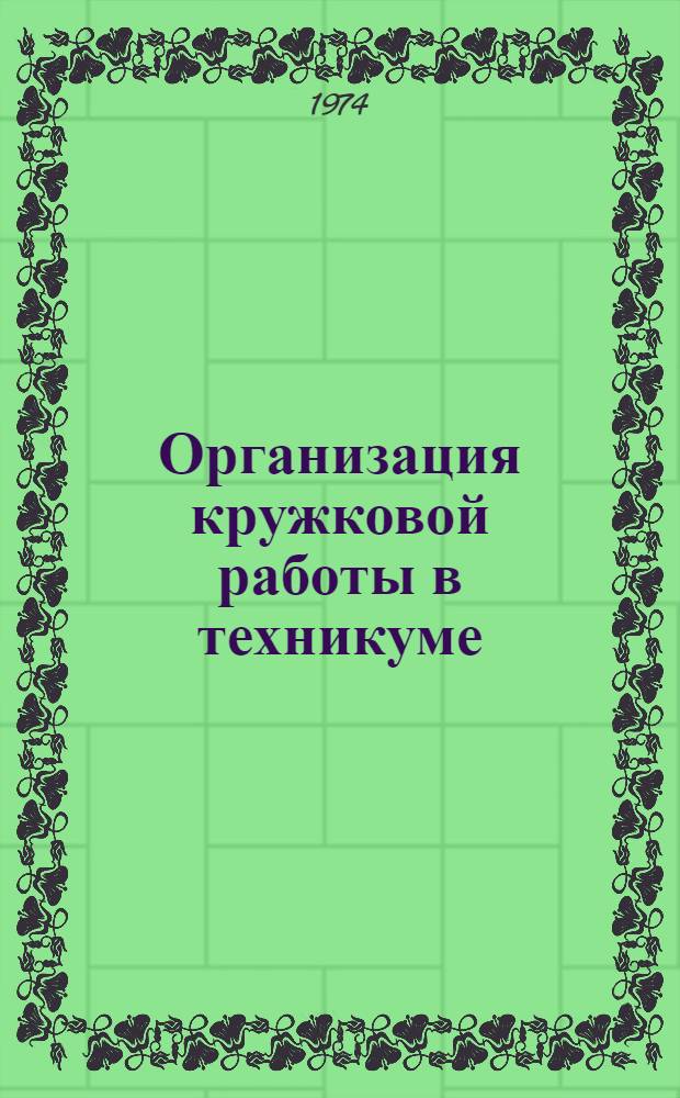 Организация кружковой работы в техникуме : (Из опыта Винниц. техникума мясной и молочной пром-сти)