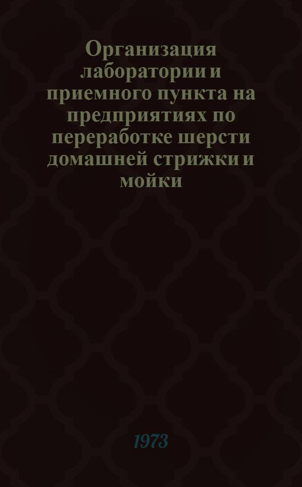 Организация лаборатории и приемного пункта на предприятиях по переработке шерсти домашней стрижки и мойки