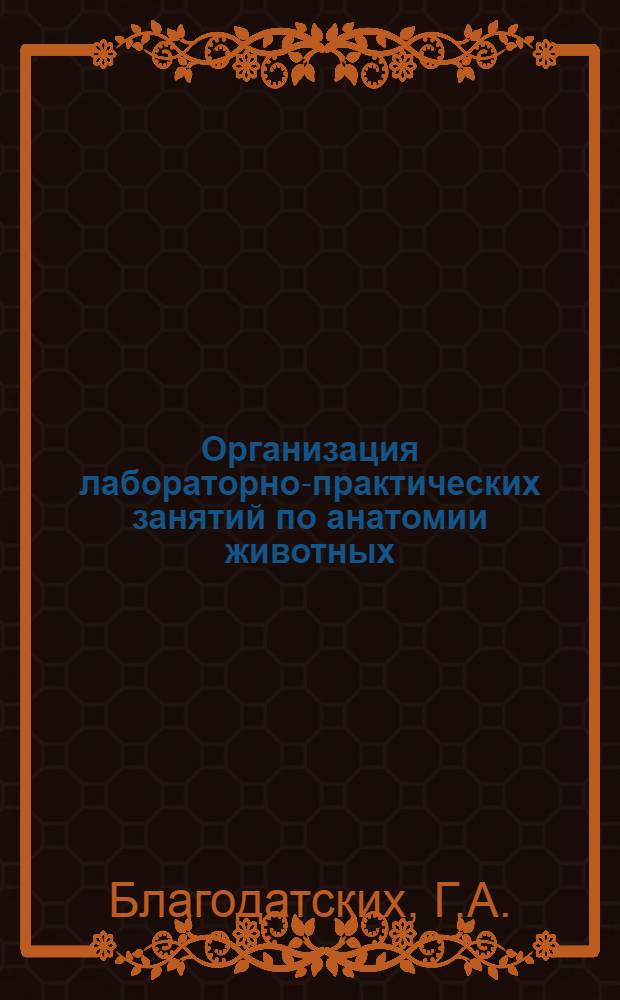 Организация лабораторно-практических занятий по анатомии животных : (Метод. указание)