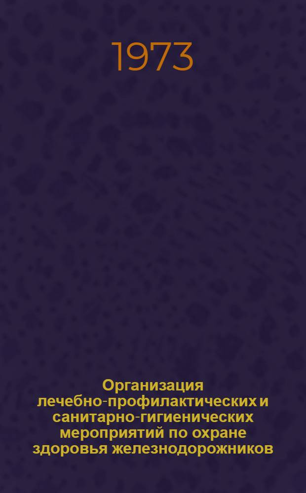 Организация лечебно-профилактических и санитарно-гигиенических мероприятий по охране здоровья железнодорожников : Докл. ЦК Профсоюза рабочих ж.-д. транспорта СССР на Междунар. семинаре по охране труда и здоровья железнодорожников. (Москва, май 1973 г.)