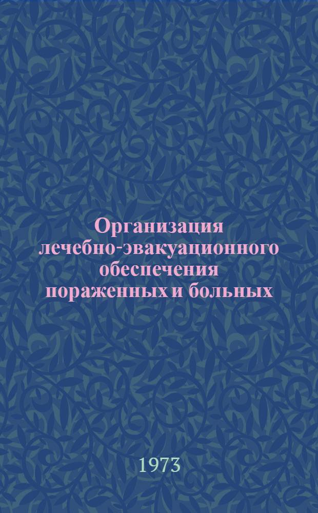 Организация лечебно-эвакуационного обеспечения пораженных и больных : Метод. разработка к практ. занятию