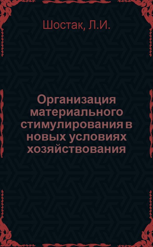 Организация материального стимулирования в новых условиях хозяйствования : Опыт работы Минского мотовелозавода