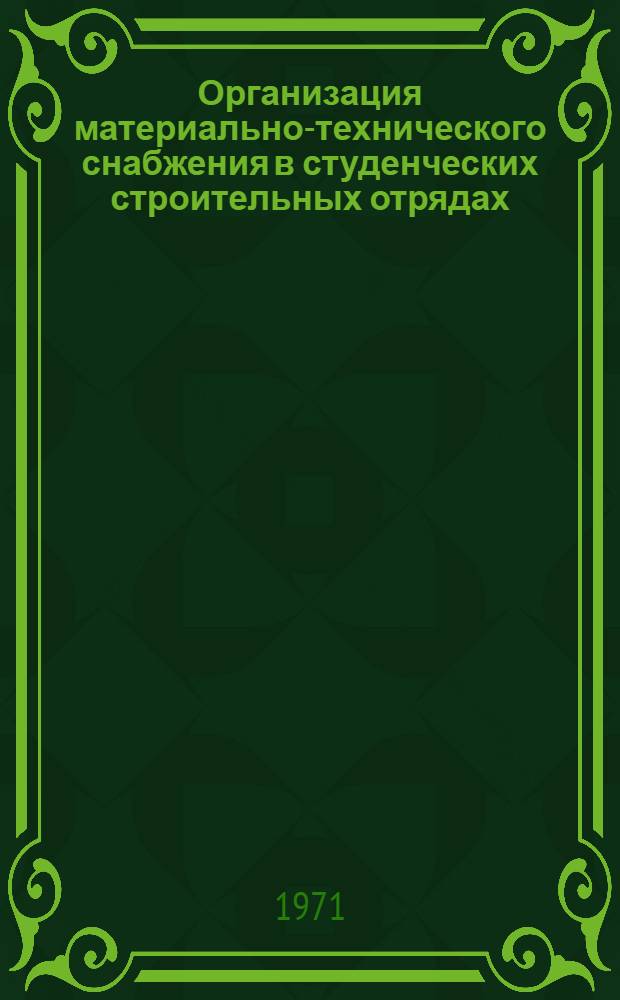 Организация материально-технического снабжения в студенческих строительных отрядах : (Инструкт. материалы)