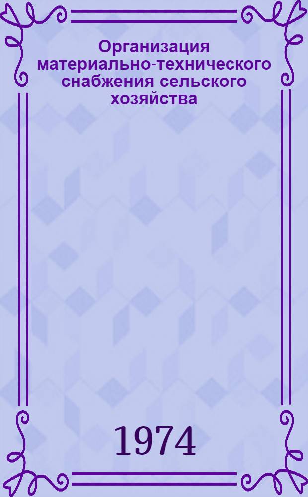Организация материально-технического снабжения сельского хозяйства : Альбом-каталог