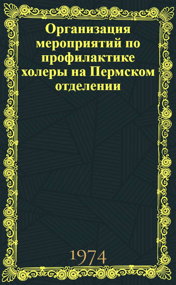 Организация мероприятий по профилактике холеры на Пермском отделении : (Рекомендации)