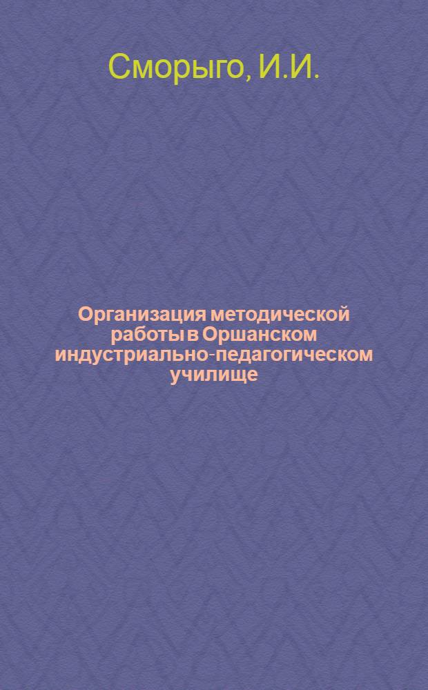 Организация методической работы в Оршанском индустриально-педагогическом училище