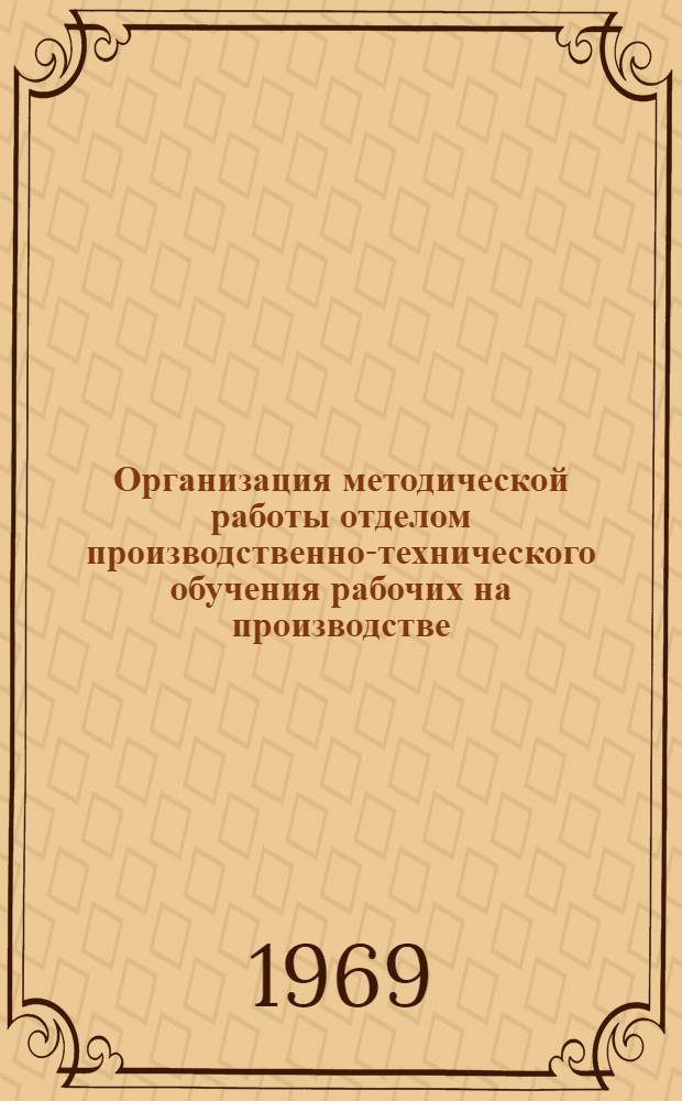 Организация методической работы отделом производственно-технического обучения рабочих на производстве : (Метод. рекомендации)