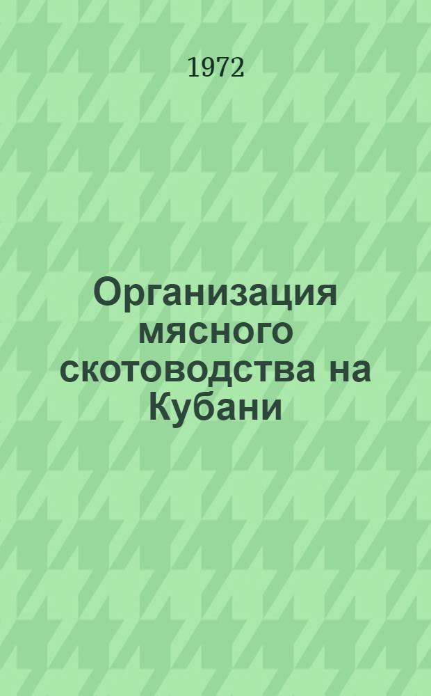 Организация мясного скотоводства на Кубани : Сборник статей
