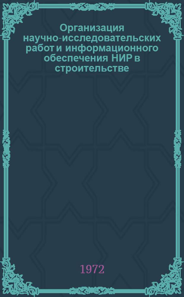 Организация научно-исследовательских работ и информационного обеспечения НИР в строительстве : Сб. статей