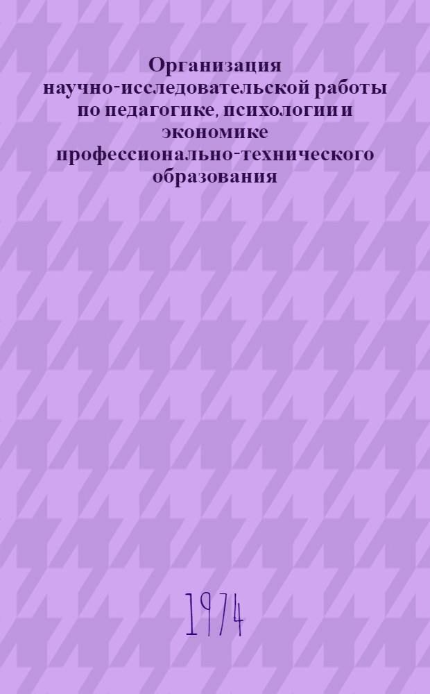 Организация научно-исследовательской работы по педагогике, психологии и экономике профессионально-технического образования : Сборник материалов
