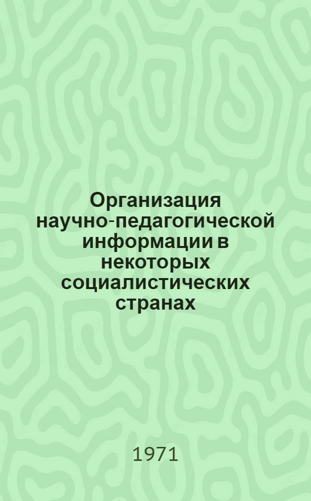 Организация научно-педагогической информации в некоторых социалистических странах