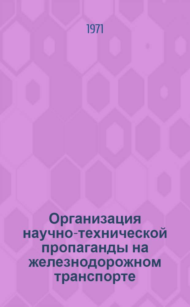 Организация научно-технической пропаганды на железнодорожном транспорте : Метод. указания