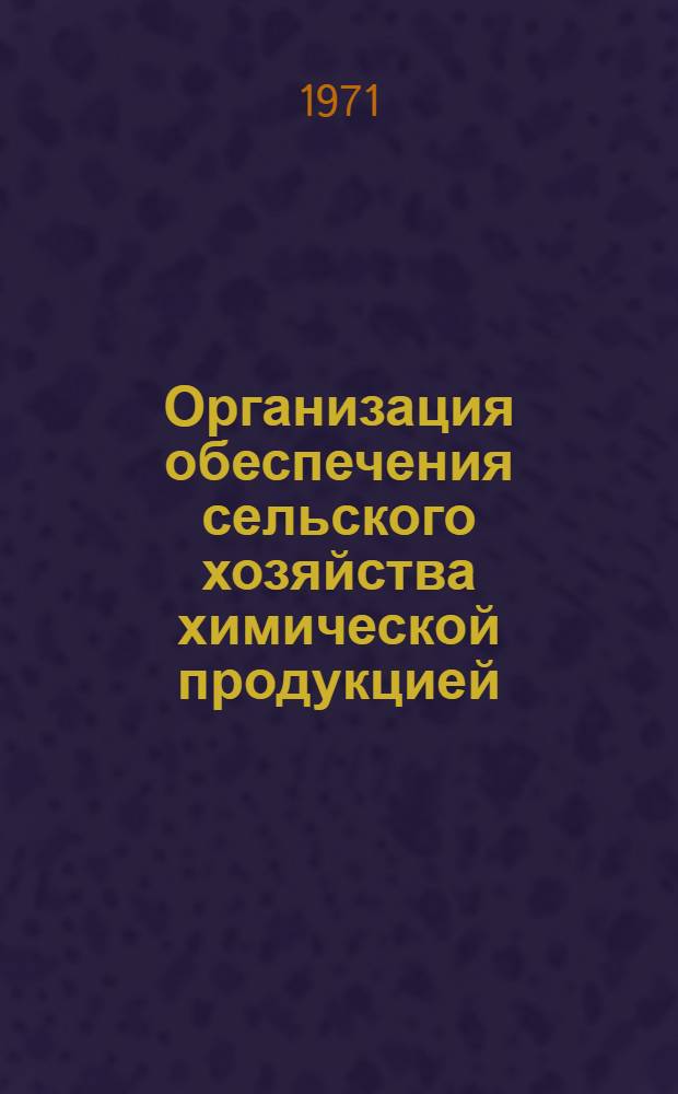 Организация обеспечения сельского хозяйства химической продукцией : Альбом