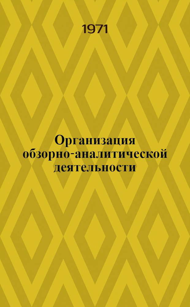 Организация обзорно-аналитической деятельности : Руководящий техн. материал : Проект (1 ред.)