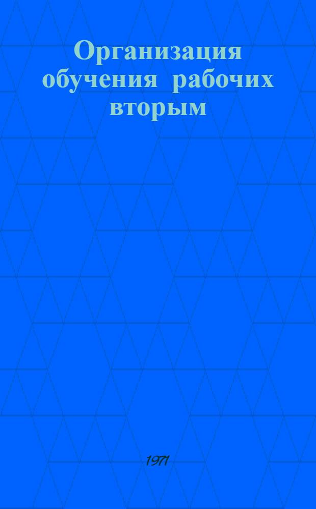 Организация обучения рабочих вторым (смежным) профессиям : (Метод. рекомендации)