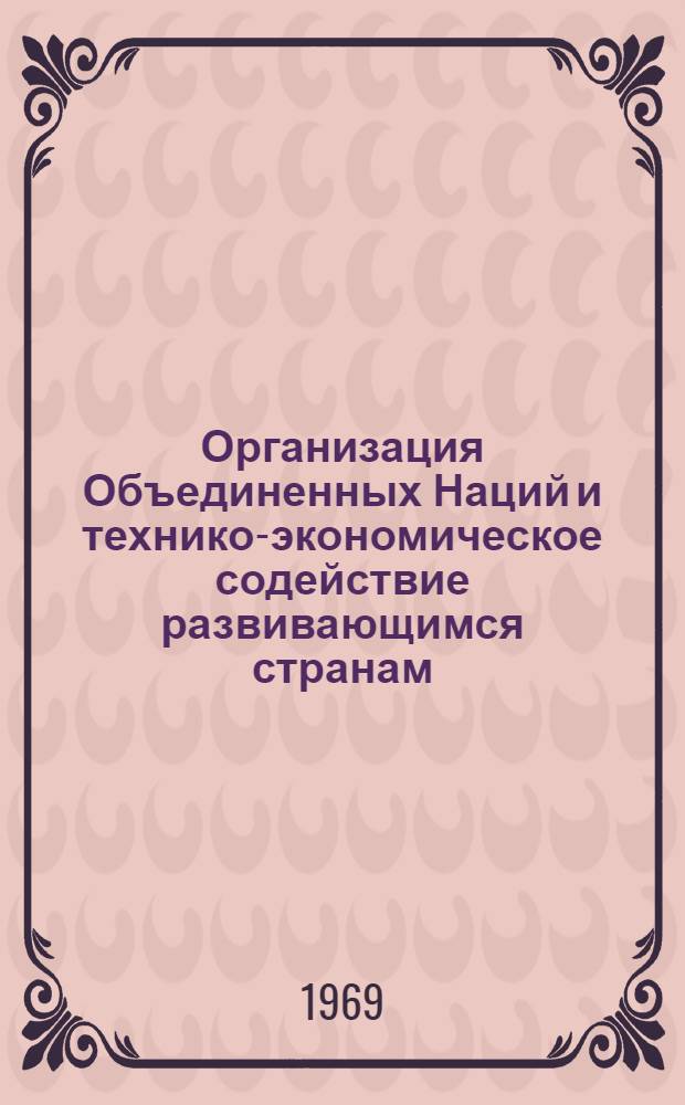 Организация Объединенных Наций и технико-экономическое содействие развивающимся странам : Сборник статей