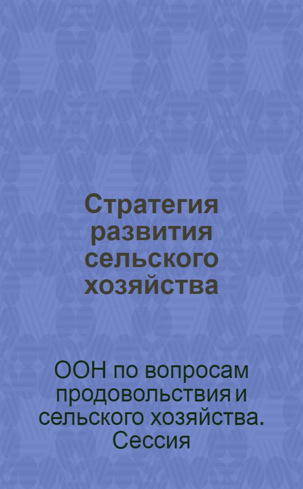 Стратегия развития сельского хозяйства : Материалы XV сессии ФАО, ..