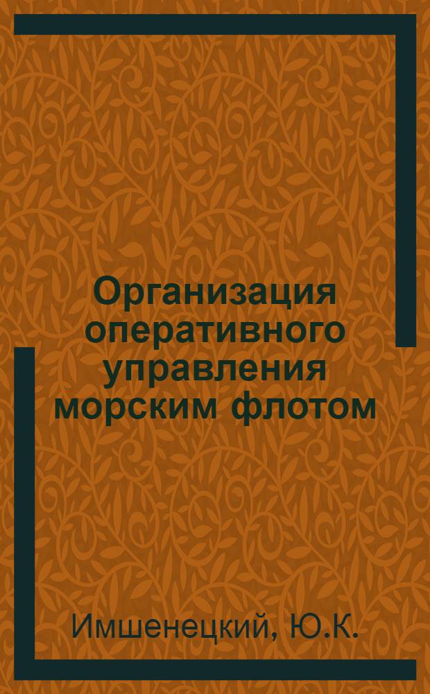 Организация оперативного управления морским флотом : Обзорная информация