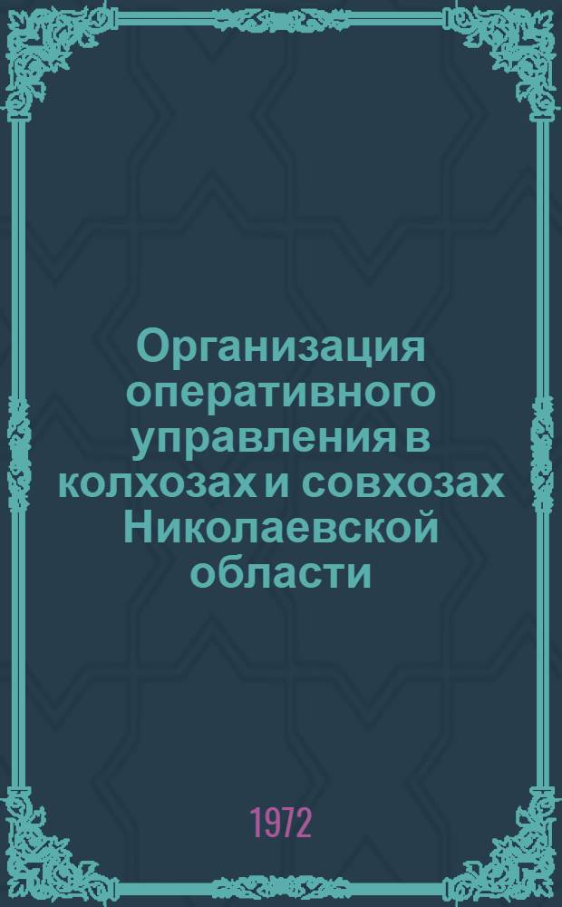 Организация оперативного управления в колхозах и совхозах Николаевской области