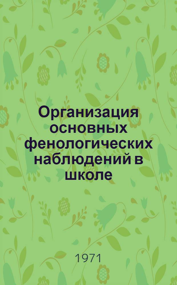 Организация основных фенологических наблюдений в школе : (Метод. пособие)