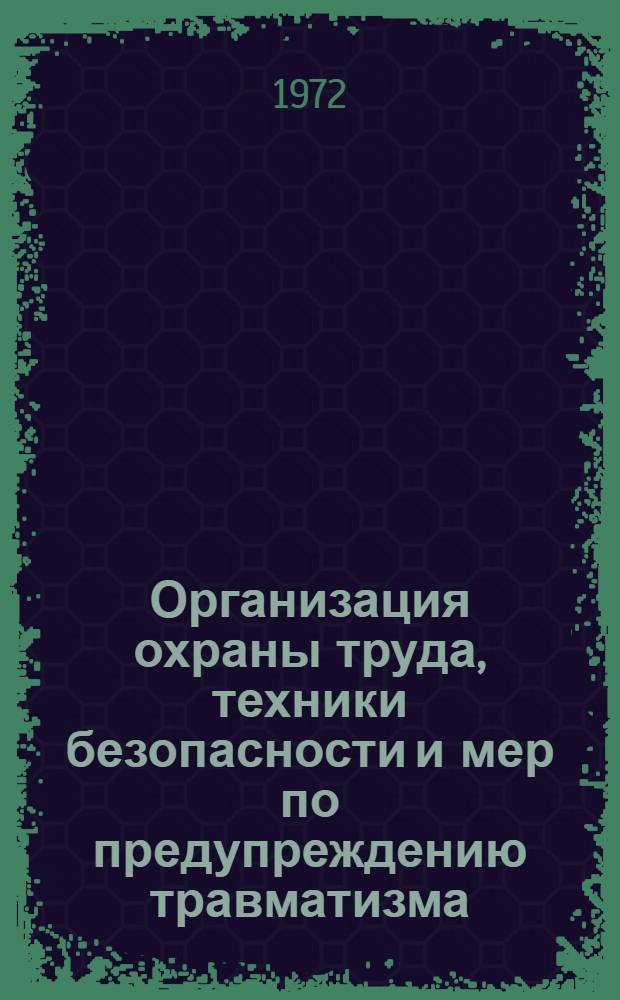 Организация охраны труда, техники безопасности и мер по предупреждению травматизма, на предприятиях легкой, пищевой и местной промышленности : Отчет и рекомендации межотраслевой комплексной бригады ИТР Казахстана