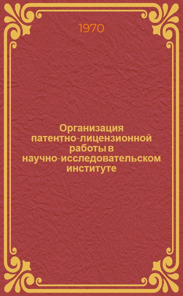 Организация патентно-лицензионной работы в научно-исследовательском институте