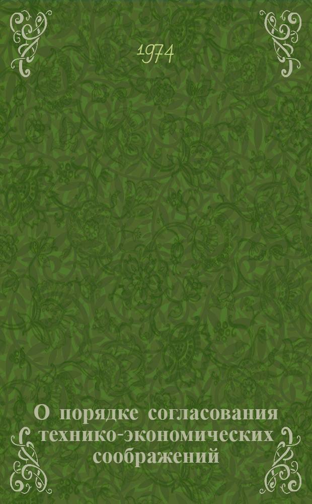 О порядке согласования технико-экономических соображений (ТЭС) по развитию предприятий до 1990 г. : (Метод. указания)