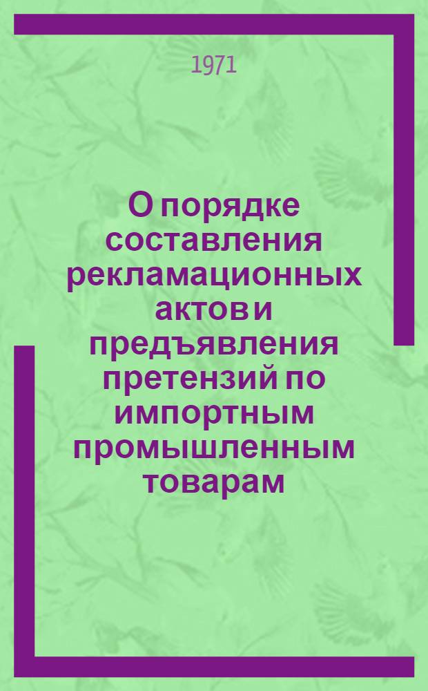 О порядке составления рекламационных актов и предъявления претензий по импортным промышленным товарам : Информ. письмо Проминторга М-ва торг. СССР