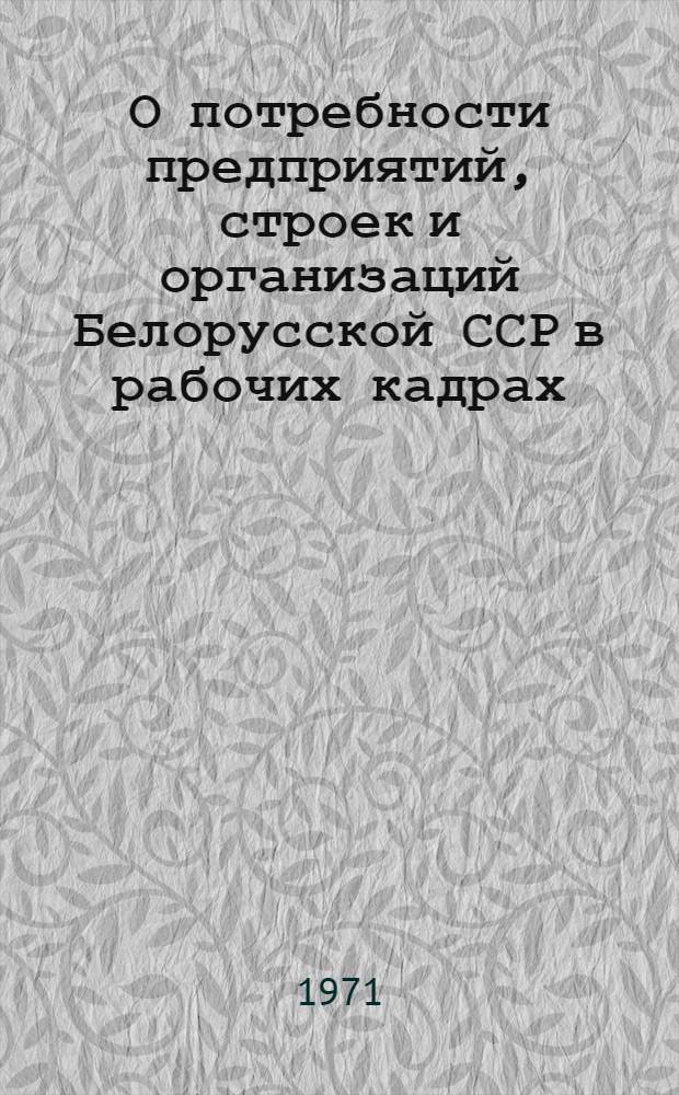 О потребности предприятий, строек и организаций Белорусской ССР в рабочих кадрах : Информ. письмо