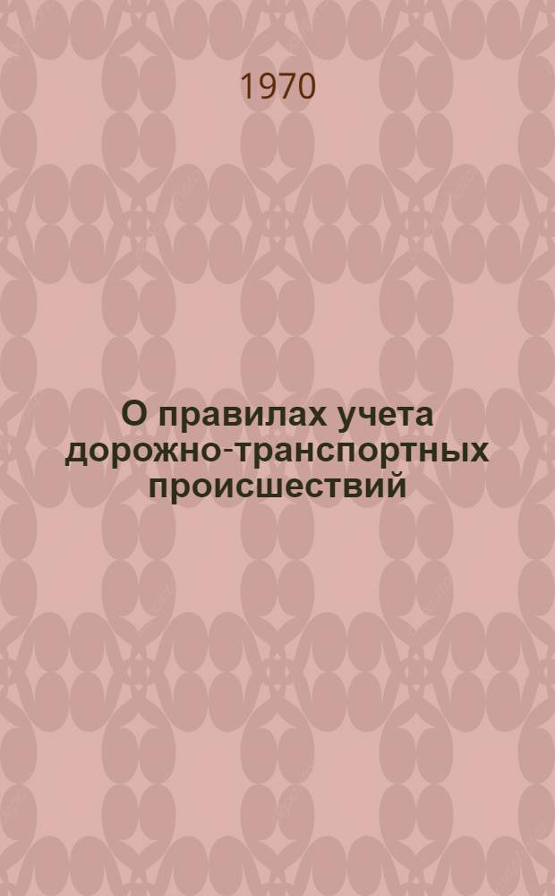 О правилах учета дорожно-транспортных происшествий : Циркулярное письмо М-ва нефт. пром-сти от 14/X 1970 г. № 142/Ц