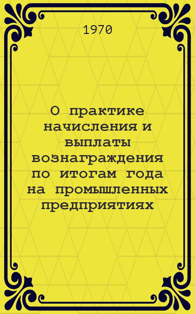 О практике начисления и выплаты вознаграждения по итогам года на промышленных предприятиях : (Передовой опыт пром. предприятий)